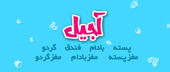 آجیل پیلار