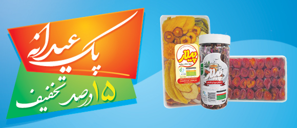 پک عیدانه پیلار