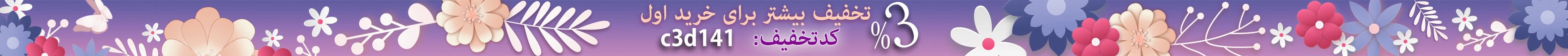 3 درصد تخفیف بیشتر خرید اول پیلار