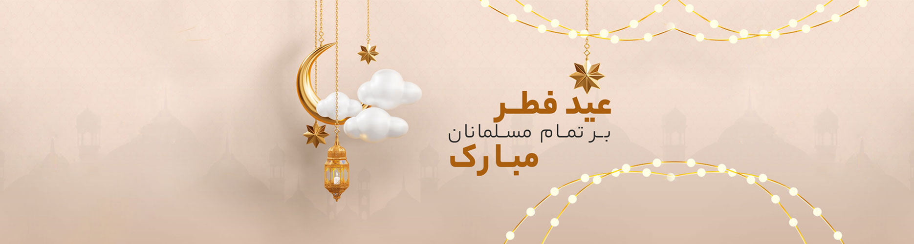 عید فطر مبارک باد