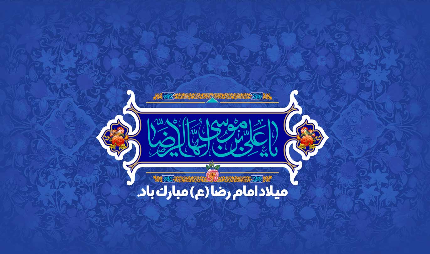 ولادت امام رضا مبارک باد.