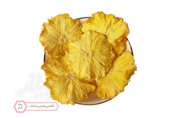 آناناس خشک (طبیعی) 250 گرم