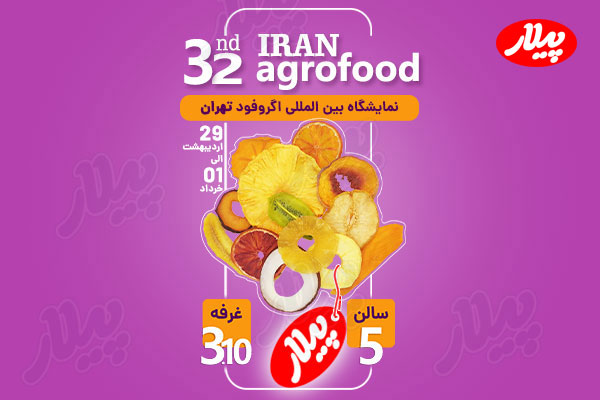 سی و دومین نمایشگاه بین المللی اگروفود تهران 2025